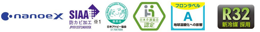 各種ロゴ（ナノイーX、SIAA防カビ加工※1、日本アトピー協会推奨品、日本介護協会認定、フロンラベルA、R32新冷媒採用）