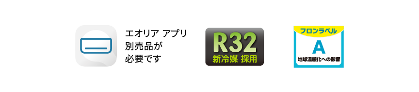 各種ロゴ。エオリアアプリ（無線LAN内蔵）、R32新冷媒採用、フロンラベルA、JC-STAR