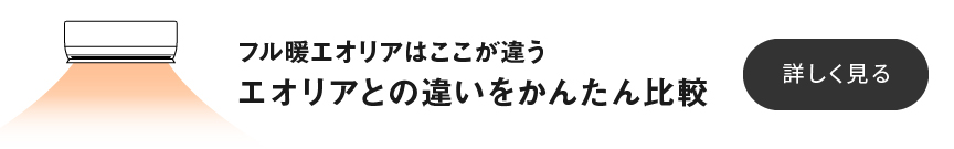 「フル暖エオリアとエオリア 違いをかんたん比較」のページにリンクするバナーです