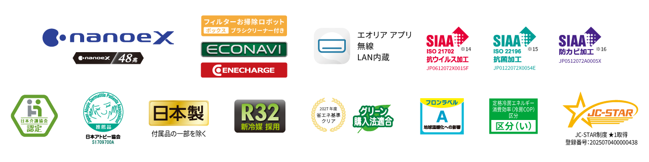 各種ロゴ。ナノイーX（48兆）、フィルターお掃除ロボットボックスブラシクリーナー付き、エコナビ、エネチャージ、エオリアアプリ（無線LAN内蔵）、SIAA抗ウイルス加工※14、SIAA抗菌加工※15、SIAA防カビ加工※16、日本介護協会認定、日本アトピー協会推奨品、日本製〔付属品の一部を除く〕、R32新冷媒採用、2027年度省エネ基準クリア・グリーン購入法適合、フロンラベルA、定格冷房エネルギー消費効率（冷房COP）区分 区分い、JC-STAR