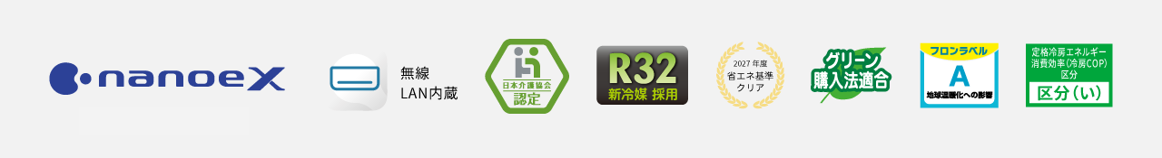 ナノイーX、エオリアアプリ（無線LAN内蔵）、日本介護協会認定、R32新冷媒採用、2027年度省エネ基準クリア、グリーン購入法適合、フロンラベルA、ZEH対応 区分い