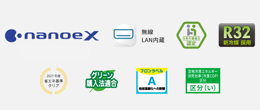 ナノイーX、エオリアアプリ（無線LAN内蔵）、日本介護協会認定、R32新冷媒採用、2027年度省エネ基準クリア、グリーン購入法適合、フロンラベルA、ZEH対応 区分い