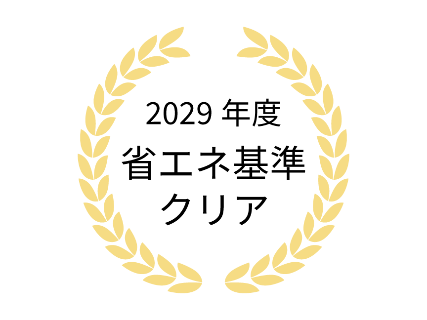 2029年度省エネ基準クリアの画像です