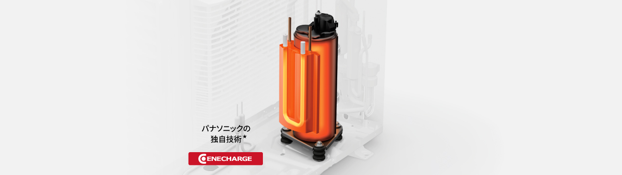 パナソニックの独自技術　ハイブリッド エネチャージ