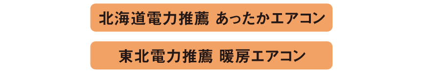 北海道電力推薦 あったかエアコン／東北電力推薦 暖房エアコン