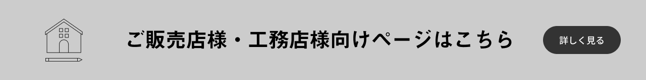 ご販売店様・工務店様向けページのイメージ画像です