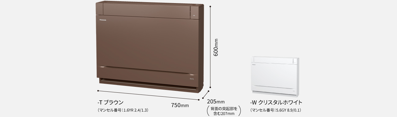 室内機。Tブラウン、Wクリスタルホワイト 高さ600×幅750×業界最薄★奥行き205mm（背面の突起部を含む207mm）