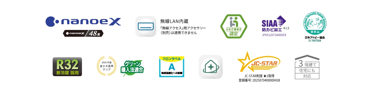 各種ロゴ。ナノイーX（48兆）、エオリアアプリ（無線LAN内蔵）、日本介護協会認定、日本アトピー協会推奨品、R32新冷媒採用、フロンラベルA、JC-STAR、2029年度省エネ基準クリア、HEMS連携、三階建て住居にも対応