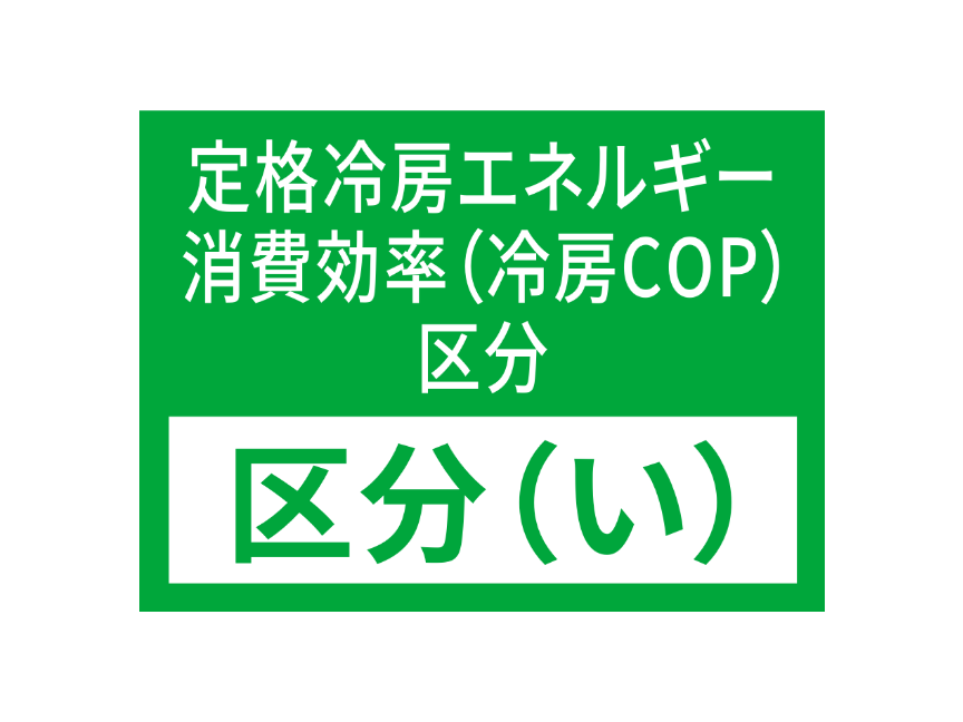 冷房効率区分（い）の画像です