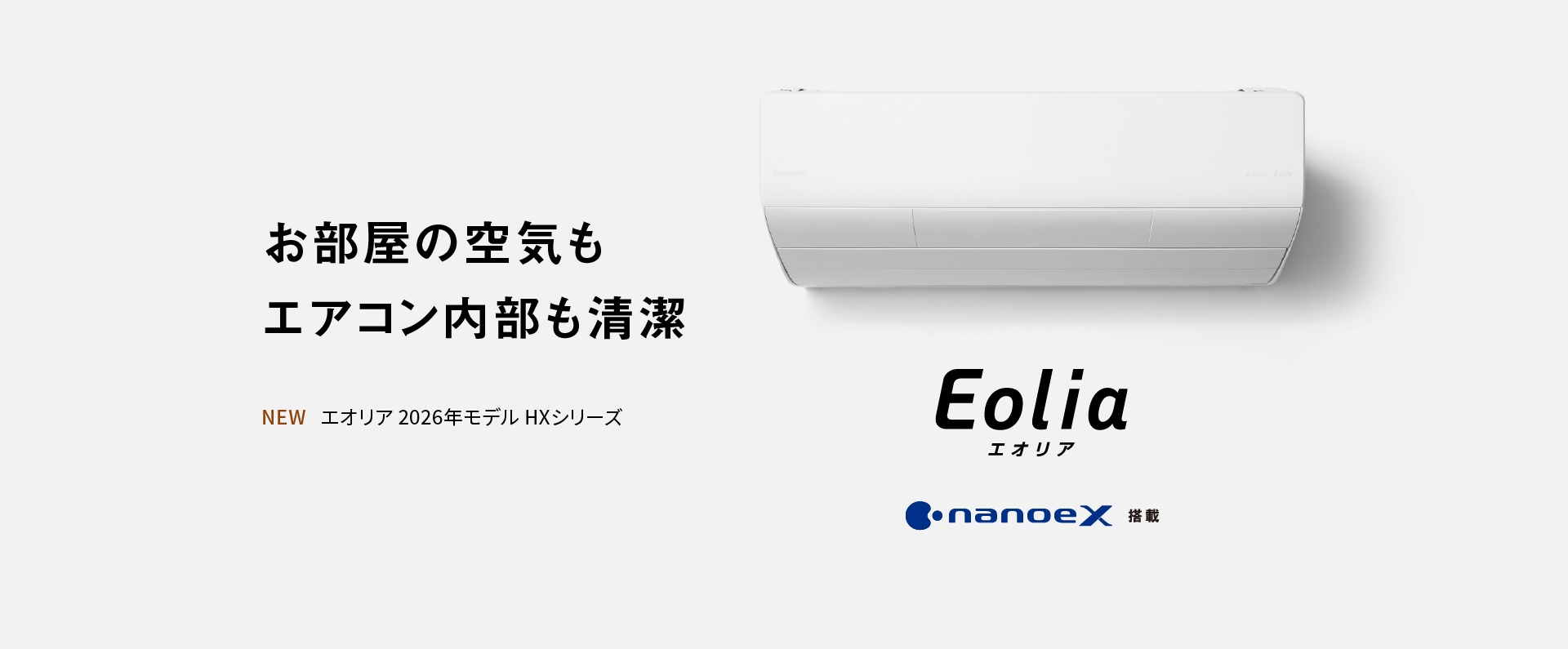 エオリア2026年 HXシリーズの商品ページにリンクします