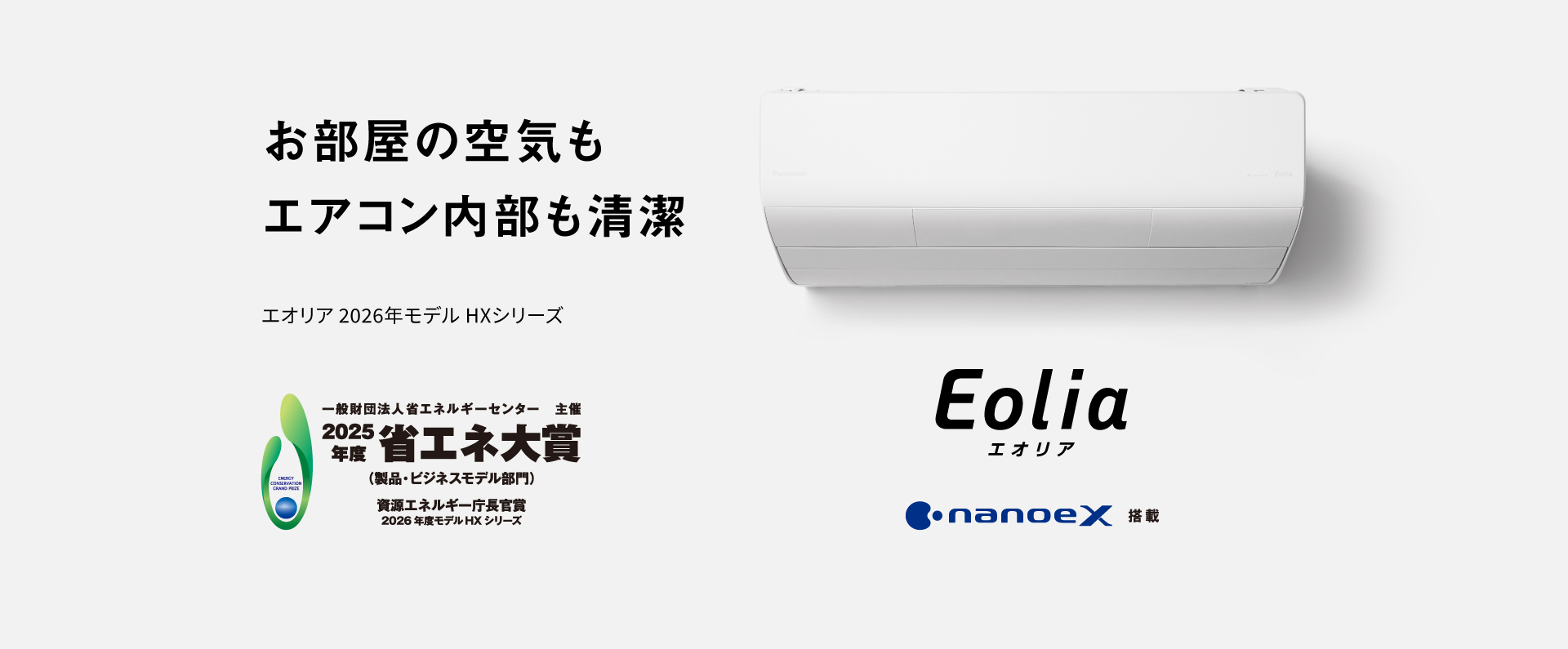 エオリア2026年 HXシリーズの商品ページにリンクします