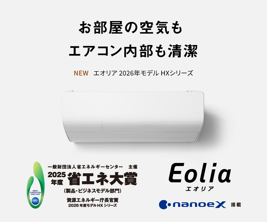 エオリア2026年 HXシリーズの商品ページにリンクします
