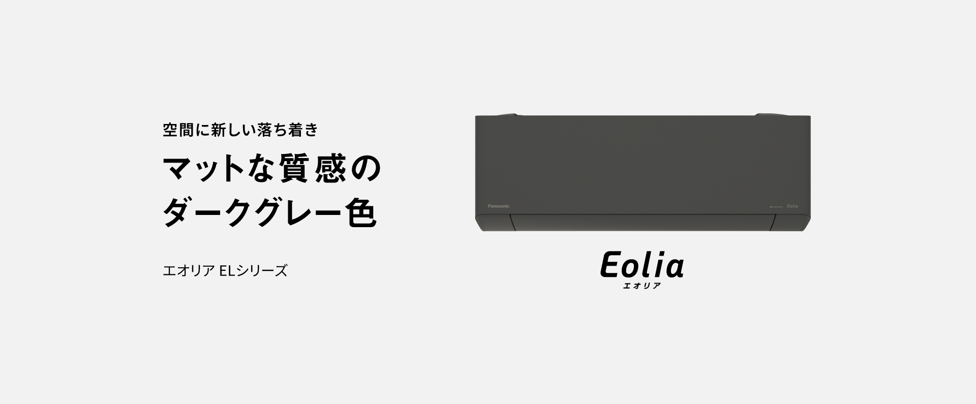 エオリアELシリーズの商品ページにリンクします