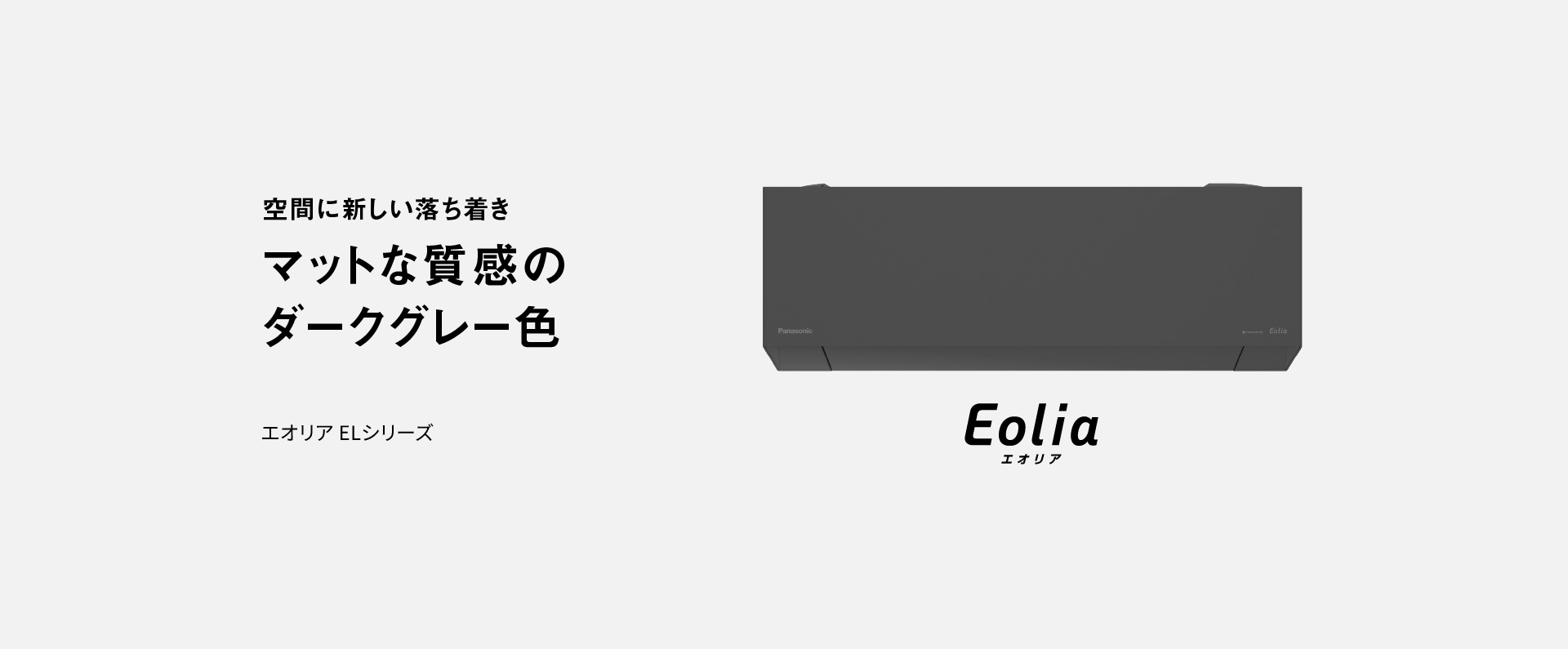 エオリアELシリーズの商品ページにリンクします