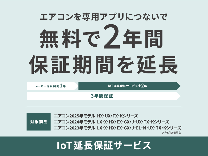 IoT延長保証サービスのページにリンクします