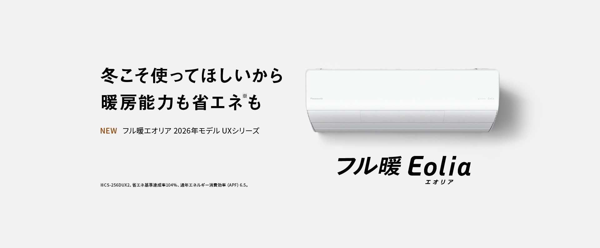 フル暖エオリア2026年 UXシリーズの商品ページにリンクします