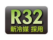 R32新冷媒採用の画像です。