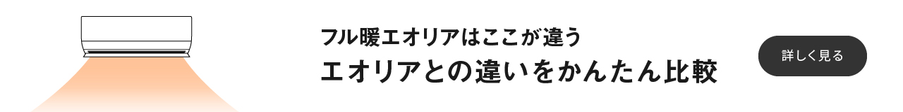 「フル暖エオリアとエオリア 違いをかんたん比較」のページにリンクするバナーです