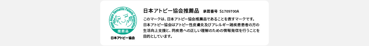 「日本アトピー協会推薦品」マーク