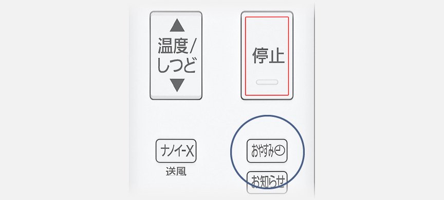 おやすみのボタンにフォーカスした画像です