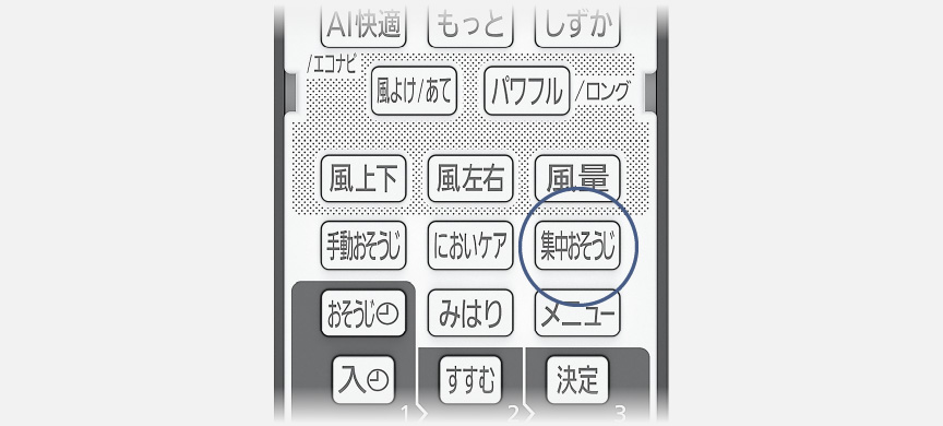 リモコンの集中おそうじボタンにフォーカスしている画像です