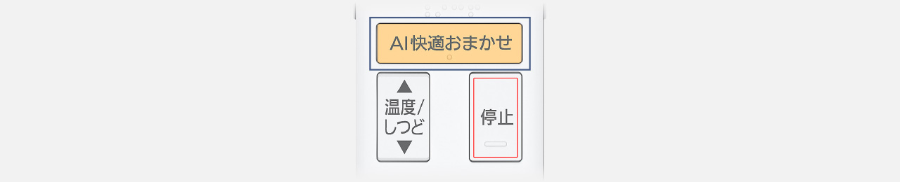 リモコンのAI快適おまかせボタンの画像です