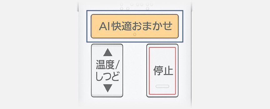 リモコンのAI快適おまかせのボタンの画像です