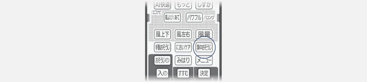 リモコンの集中おそうじボタンにフォーカスしている画像です