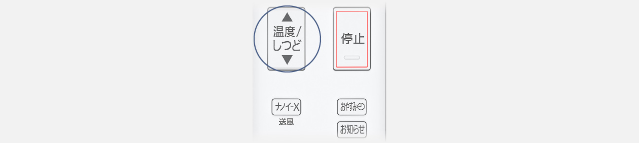 温度/しつどのボタンにフォーカスした画像です