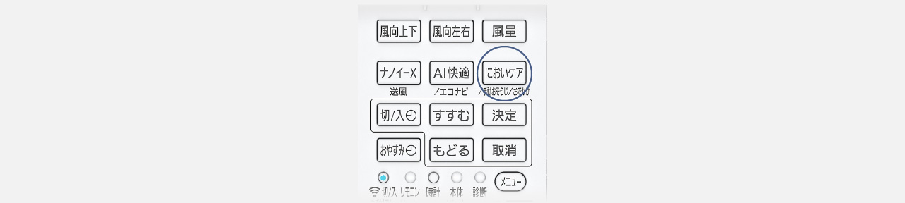 リモコンのにおいケアボタンにフォーカスしている画像です