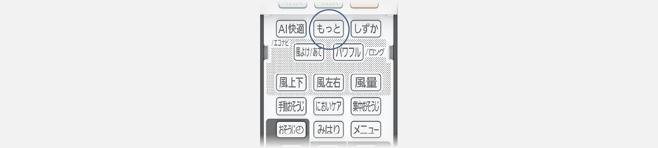 リモコンのもっとボタンにフォーカスしている画像です