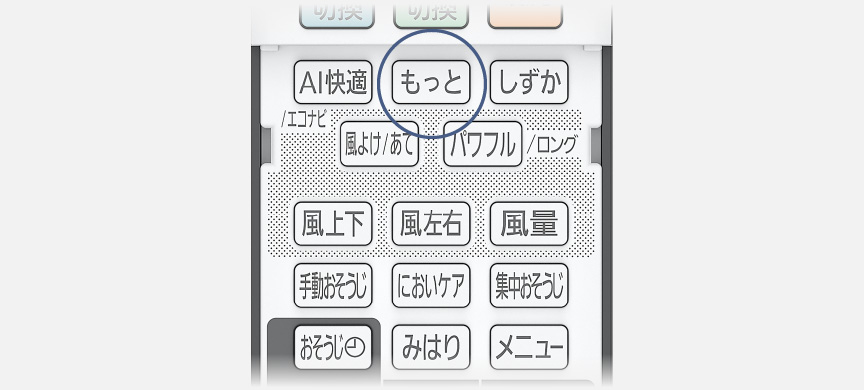 リモコンのもっとボタンにフォーカスしている画像です