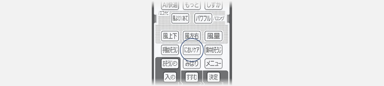 リモコンのにおいケアボタンにフォーカスしている画像です