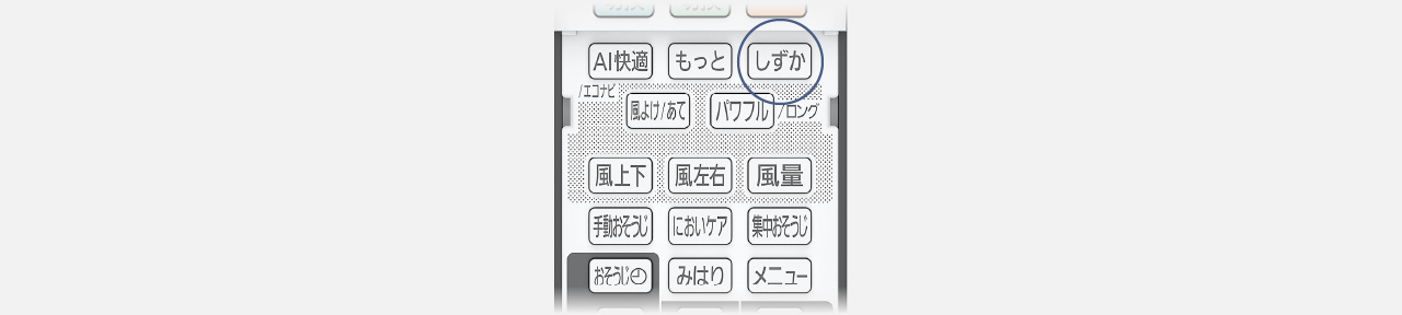 リモコンのしずかモードボタンにフォーカスしている画像です