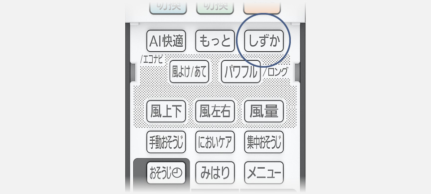 リモコンのしずかモードボタンにフォーカスしている画像です
