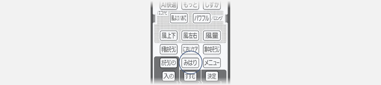 リモコンのみはりボタンにフォーカスしている画像です