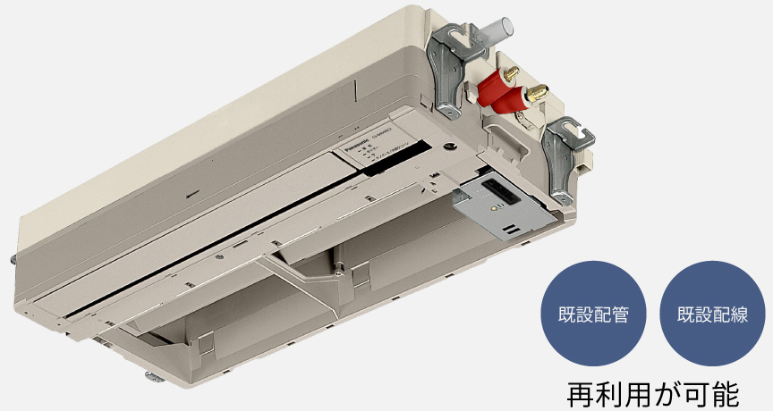 既設配管、既設配線、再利用が可能。