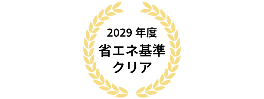 2029年省エネ基準クリア