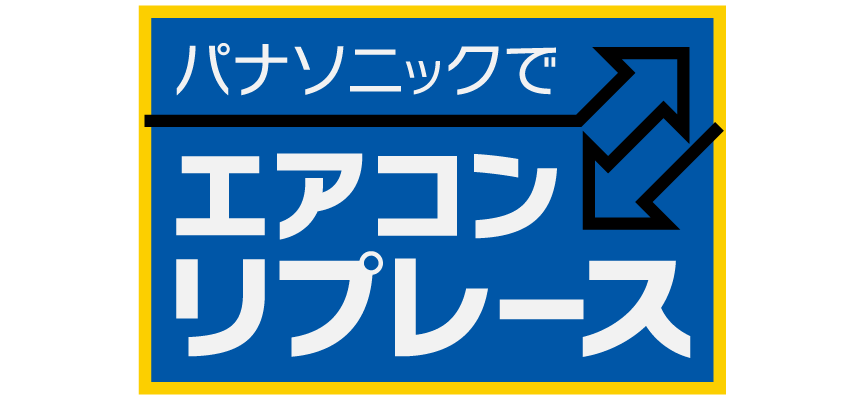 「パナソニックでエアコンリプレース」のロゴです。