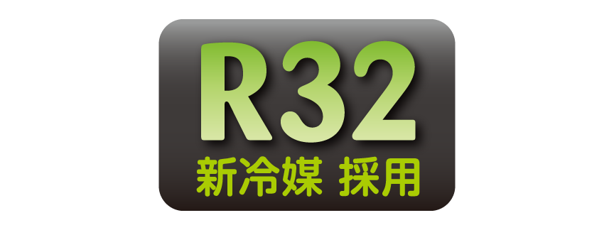 R32 新冷媒採用