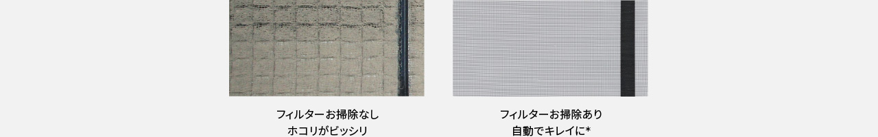フィルターお掃除なし（ホコリがビッシリ）と、フィルターお掃除あり（自動でキレイに＊）の比較画像です