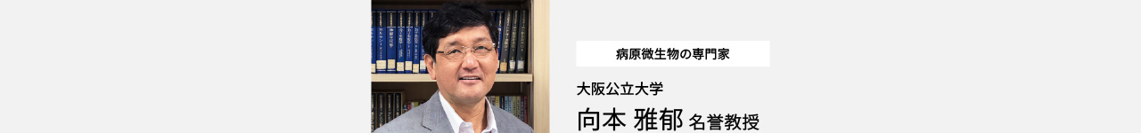病原微生物の専門家　大阪公立大学　向本雅郁名誉教授の写真です。
