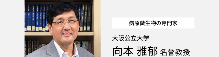 病原微生物の専門家　大阪公立大学　向本雅郁名誉教授の写真です。