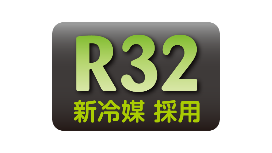 R32 新冷媒採用