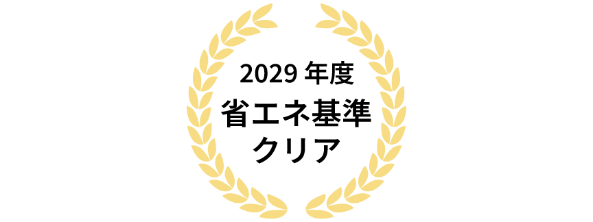 2029年省エネ基準クリア
