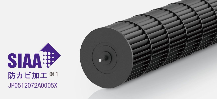 SIAA防カビ加工
