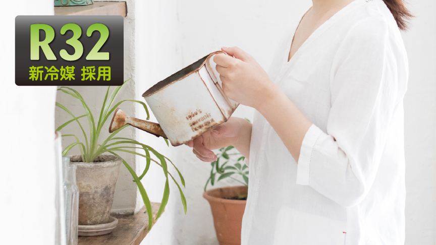 R32のイメージ画像です。女性が植物に水をあげている画像です