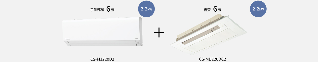 組み合わせ例の画像です。子供部屋6畳 2.2kW。CS-MJ220D2、書斎6畳 2.2kW。CS-MB220DC2