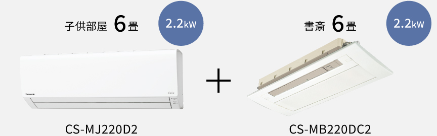 組み合わせ例の画像です。子供部屋6畳 2.2kW。CS-MJ220D2、書斎6畳 2.2kW。CS-MB220DC2