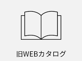旧WEBカタログ